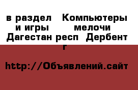  в раздел : Компьютеры и игры » USB-мелочи . Дагестан респ.,Дербент г.